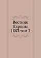 Вестник Европы. 1883 том 2, сборник 