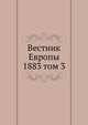 Вестник Европы. 1883 том 3, сборник 