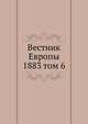 Вестник Европы. 1883 том 6, сборник 