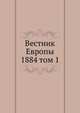 Вестник Европы. 1884 том 1, сборник 