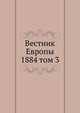 Вестник Европы. 1884 том 3, сборник 