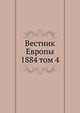 Вестник Европы. 1884 том 4, сборник 