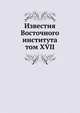 Известия Восточного института. том XVII, сборник 