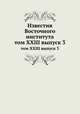 Известия Восточного института. том XXIII выпуск 3, сборник 