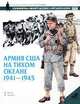 Армия США на Тихом океане. 1941 - 1945 гг., М. Генри 
