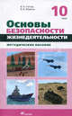 Основы безопасности жизнедеятельности. 10 класс. Методическое пособие, Латчук Владимир Николаевич, Марков Валерий Васильевич 