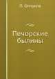Печорские былины, Н. Е. Ончуков 