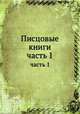 Писцовые книги. часть 1, сборник 