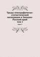Труды этнографическо-статистической экспедиции в Западно-Русский край. том 1, Коллектив авторов 