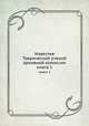 Известия Таврической ученой архивной комиссии. книга 1, сборник 