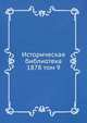 Историческая библиотека. 1878 том 9, Сборник 