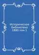 Историческая библиотека. 1880 том 1, Сборник 