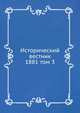 Исторический вестник. 1881 том 3, Сборник 
