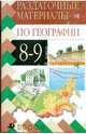 География. Дидактические карточки-задания. 8-9 классы, Хабибуллин Рустам Хайдарович 