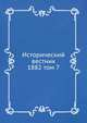 Исторический вестник. 1882 том 7, Сборник 