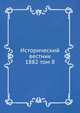 Исторический вестник. 1882 том 8, Сборник 