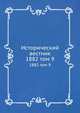 Исторический вестник. 1882 том 9, Сборник 