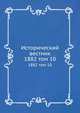 Исторический вестник. 1882 том 10, Сборник 