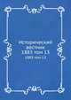 Исторический вестник. 1883 том 13, Сборник 