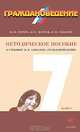 Граждановедение. 7 класс. Методическое пособие, И. Ю. Горева, Н. Е. Марков, Я. В. Соколов 