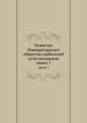 Известия Императорскаго общества любителей естествознания. книга 7, сборник 