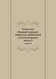 Известия Императорскаго общества любителей естествознания. книга 8, сборник 