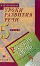 Уроки развития речи. 5 класс. Методическое пособие, Елена Никитина 