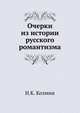 Очерки из истории русского романтизма, Н.К. Козмин 