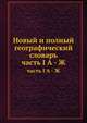 Новый и полный географический словарь. часть I А - Ж, Л.М. Максимович 