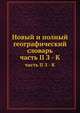 Новый и полный географический словарь. часть II З - К, Л.М. Максимович 