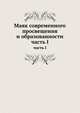 Маяк современного просвещения и образованности. Часть 1, Сборник 