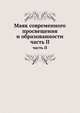 Маяк современного просвещения и образованности. Часть 2, Сборник 