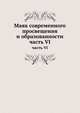 Маяк современного просвещения и образованности. Часть 6, Сборник 