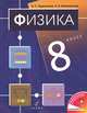 Физика. 8 класс. Учебник для общеобразовательных учреждений, Пурышева Наталия Сергеевна, Важеевская Наталия Евгеньевна 