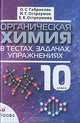 Органическая химия в тестах, задачах, упражнениях. 10 класс. Учебное пособие, Габриелян Олег Сергеевич, Остроумов Игорь Геннадиевич, Остроумова Е. 