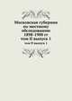 Московская губерния по местному обследованию 1898-1900 гг. Том II. Выпуск 1, сборник 
