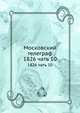 Московский телеграф. 1826 чать 10, сборник 