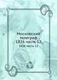 Московский телеграф. 1826. Часть 12, сборник 