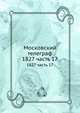 Московский телеграф 1827. Часть 17, сборник 