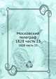 Московский телеграф. 1828 часть 23, сборник 
