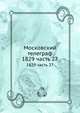 Московский телеграф. 1829 часть 27, сборник 
