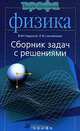 Сборник задач по физике с решениями. Пособие для втузов, Владимир Гладской, Петр Самойленко 