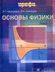 Основы физики. В 2-х томах. Том 2. Гриф МО РФ, Николай Калашников 
