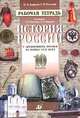 История России с древнейших времен до конца XVII века. 10 кл.: Рабочая тетрадь к учебнику Н.И.Павлен, Андреев Игорь Львович, Плоткин Григорий Матвеевич 