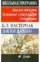 Б. Л. Пастернак. Доктор Живаго. Анализ текста. Основное содержание. Сочинения, Павловец Михаил Георгиевич, Павловец Татьяна Владимировна 