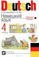 Немецкий язык: Рабочая тетрадь для четырехлетней начальной школы. 4 кл. - 3-е изд., Наталья Гальскова, Надежда Гез 