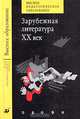 Зарубежная литература XX в.: Учебник для студентов педагогических ВУЗов - (Высшее педагогическое образование), Михальская Н.П., Пронин В.А., Мешков А.В. и др. 