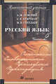 Русский язык. Часть 2: Синтаксис. Учебник для студентов учреждений среднего профессионального образования педагогического профиля, Земский Андрей, Крючков Сергей Ефимович, Светлаев Михаил 