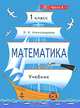 Математика. 1 класс. Учебник. ФГОС (+ CD-ROM; количество томов: 2), Александрова Эльвира Ивановна 