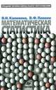 Математическая статистика, Виктор Панкин, Вера Калинина 